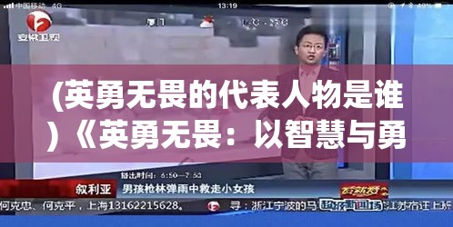 (英勇无畏的代表人物是谁) 《英勇无畏：以智慧与勇气解锁兵人大战胜利之道》——如何运用策略和团队协作取得最终胜利。